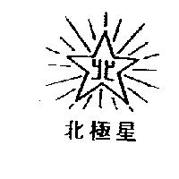 北極星及圖