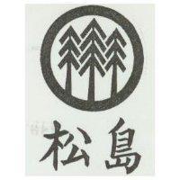 松島及圖