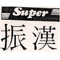 振漢 Super PC/XT