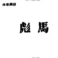 彪馬