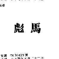彪馬