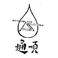 通順及圖