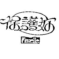 保護妳 FLAVELLE