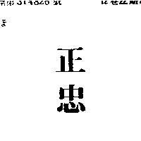 正忠