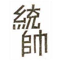 統帥