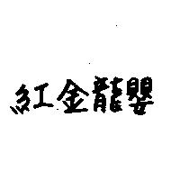 紅金龍嬰