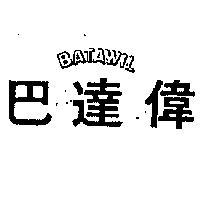 巴達偉