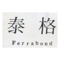 泰格 FERRABOND