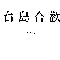 台島合歡ハラ