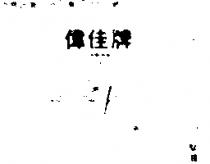 偉佳牌及圖
