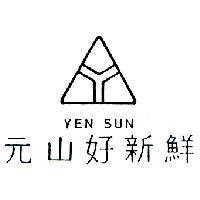 元山好新鮮及圖 YEN SUN