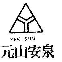 元山安泉及圖 YEN SUN