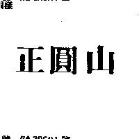正圓山