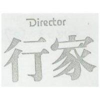 行家 DIRECTOR