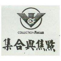 集合與焦點及圖 COLLECTION FOCUS