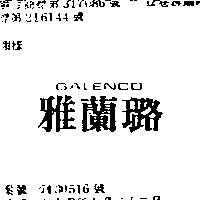 雅蘭璐 GALENCO