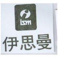 伊思曼及圖