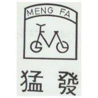 猛發及圖 MENG FA