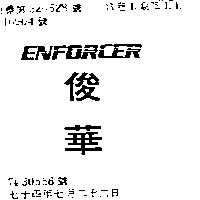 俊華 ENFORCER