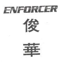 俊華 ENFORCER