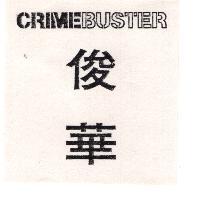 俊華 CRIMEBUSTER