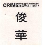 俊華 CRIMEBUSTER