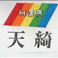 天綺及圖 HDR