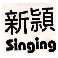 新穎 SINGING