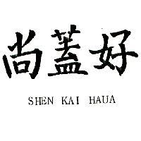 尚蓋好 SHEN KAI HAUA
