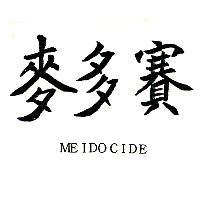 麥多賽 MEIDOCIDE