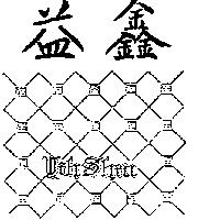 益鑫及圖 YIH SHIN