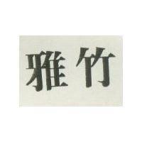 雅竹