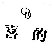 喜的及圖