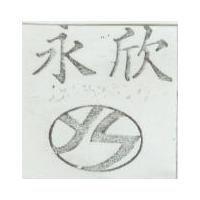 永欣及圖