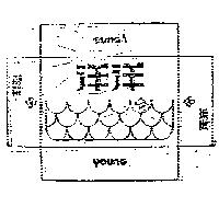 洋洋 YOUNG 及圖 