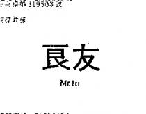 良友 MR. LU
