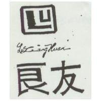 良友及圖 Lu Liang Huan