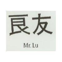 良友 Mr.Lu