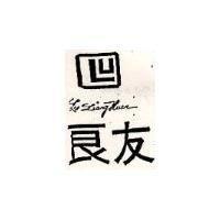 良友及圖 Lu Liang Huan