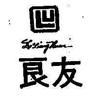良友及圖 LU LIANG HUAN