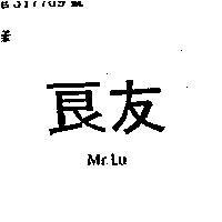 良友 MR. LU