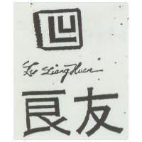 良友及圖 Lu Liang Huan