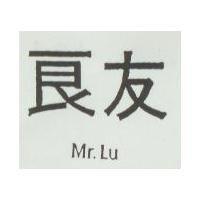 良友 Mr.Lu