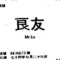 良友 MR.LU