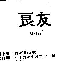 良友 MR. LU