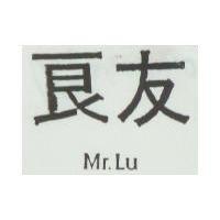 良友 Mr.Lu
