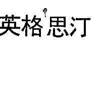 英格思汀及圖