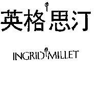 英格思汀及圖 INGRID MILLET 及圖