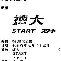 速大 START スタ–ト
