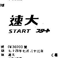 速大 START スタ–ト